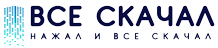 ВсёСкачал